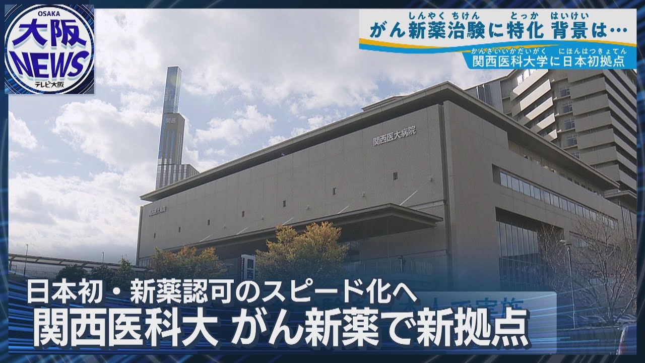 【日本初】がん新薬の治験専門拠点 関西医大がアメリカ医療企業と提携 ドラッグ・ラグやドラッグ・ロス課題解決へ