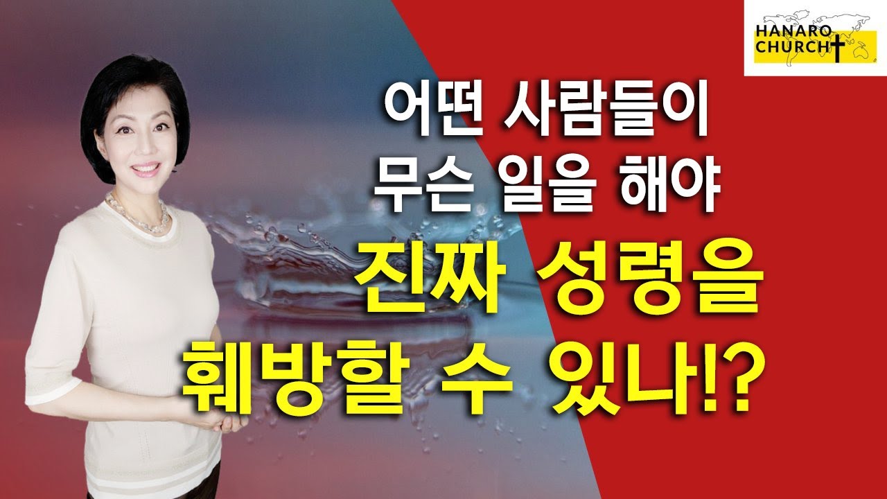 성령님의 감정들 그리고 성령을 훼방하는 사람들