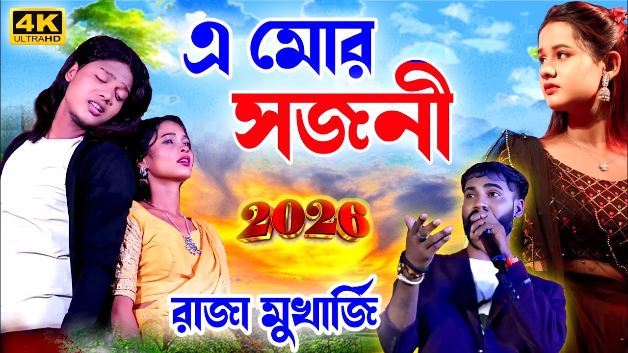 Raja Mukherjee Notun Gaan 2026 || A Mor Sajani || Raja Mukherjee Sad Song || New Purulia Song 2026