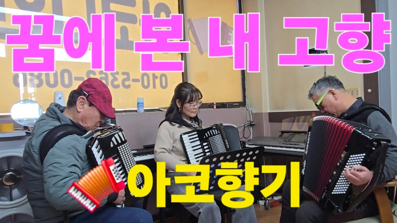 #꿈에본내고향(한정무)#아코디언합주#이정구아코디언#즐거운설연휴보내세요🩷         