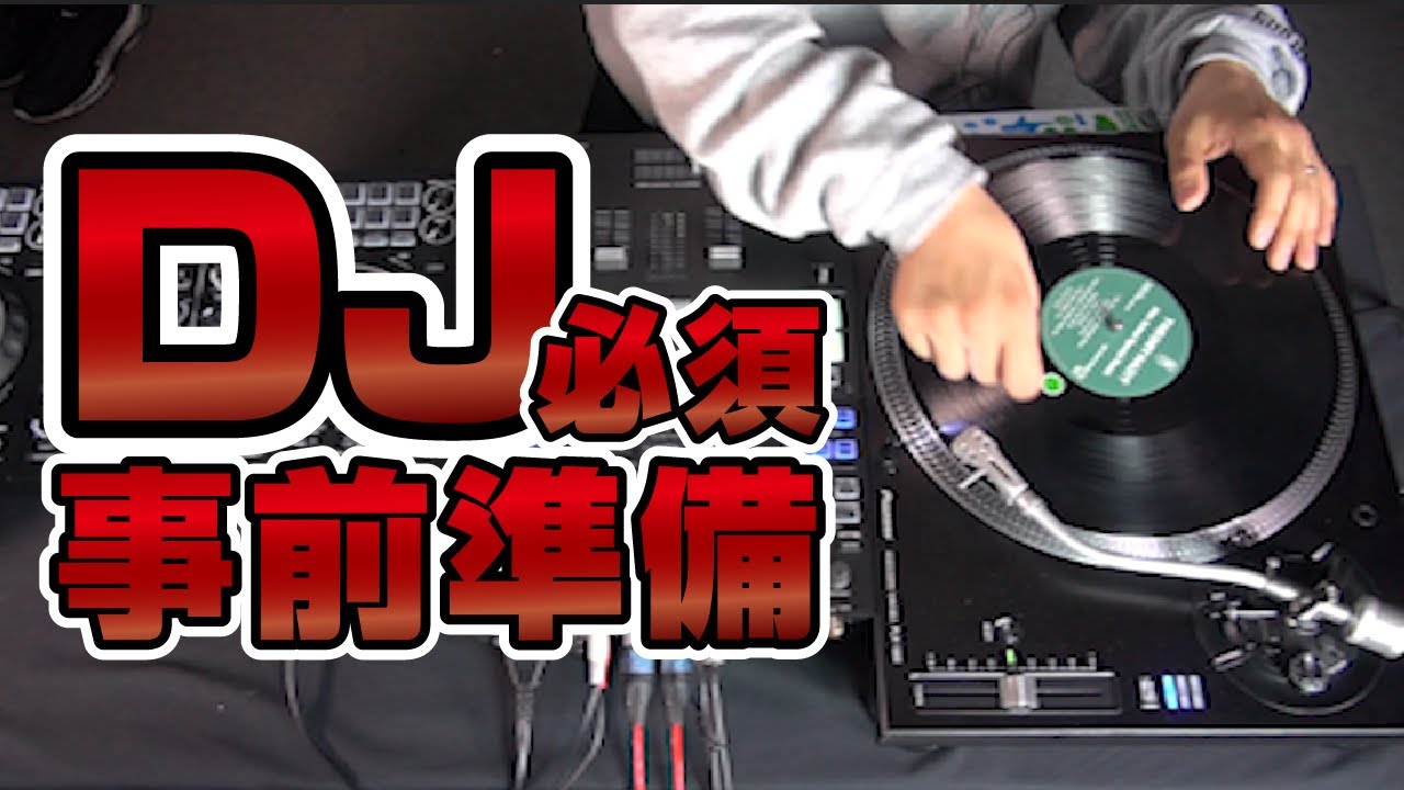 【スクラッチ講座 準備編】レコード マーキング、CUE打ちのやり方！