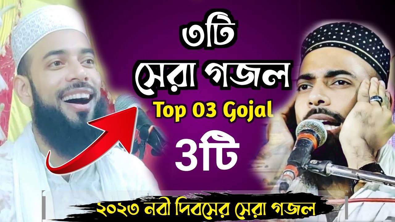 Pirzada Sanaullah Siddiki ৩টি গজল Top 03 Gojol সানাউল্লাহ সিদ্দিকী গজল|Bangla Urdu Gajal #Gojal