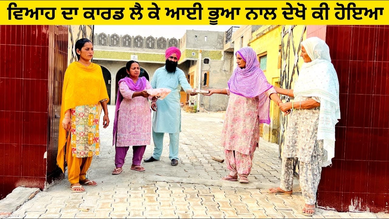 ਵਿਆਹ ਦਾ ਕਾਰਡ ਲੈ ਕੇ ਆਈ ਭੂਆ ਨਾਲ ਦੇਖੋ ਕੀ ਹੋਇਆ punjabi short video #wakhrisochchannel #viah #card #bhua