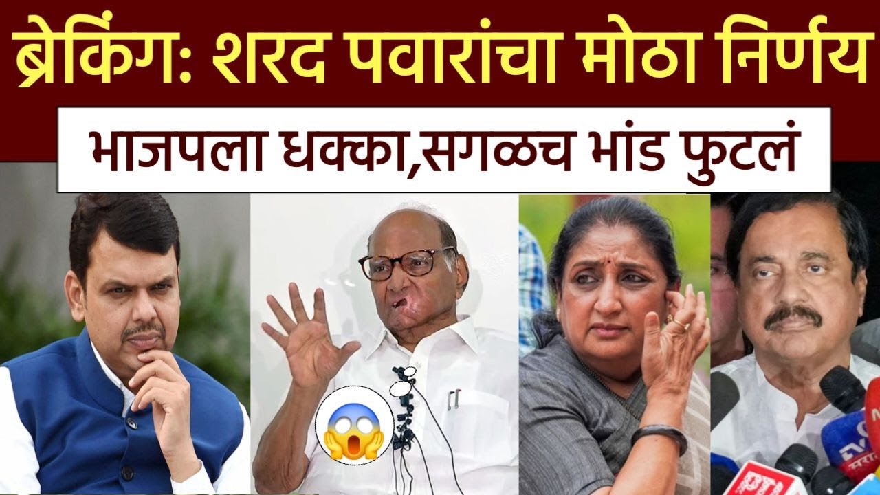 ब्रेकिंग: शरद पवारांचा मोठा निर्णय भाजपला मोठा धक्का,Sharad Pawar, Fdanvis,NCP,Ajit Pawar Congress