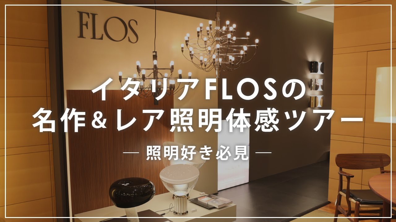 【照明好き必見】イタリアFLOSの名作＆レア照明、体感ツアー