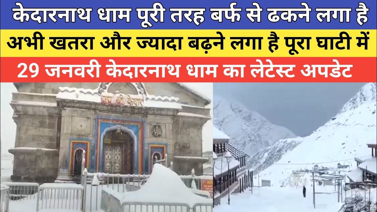 Kedarnath dham latest update 2026 | केदारनाथ धाम पूरी तरह बर्फ से ढकने लगा है | 