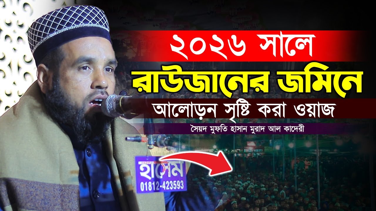 ২০২৬ সালে রাউজানের জমিনে আলোড়ন সৃষ্টি করা ওয়াজ | Mufti Hasan Murad Al Qaderi | হাসান মুরাদ ওয়াজ ২০২৬