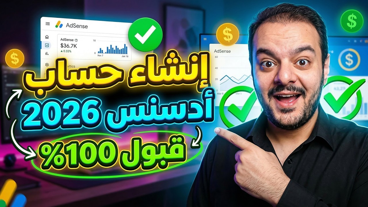 طريقة إنشاء حساب جوجل أدسنس للمبتدئين خطوة بخطوة في 2026 وتجنب أسباب الرفض | ضمان قبول 100%