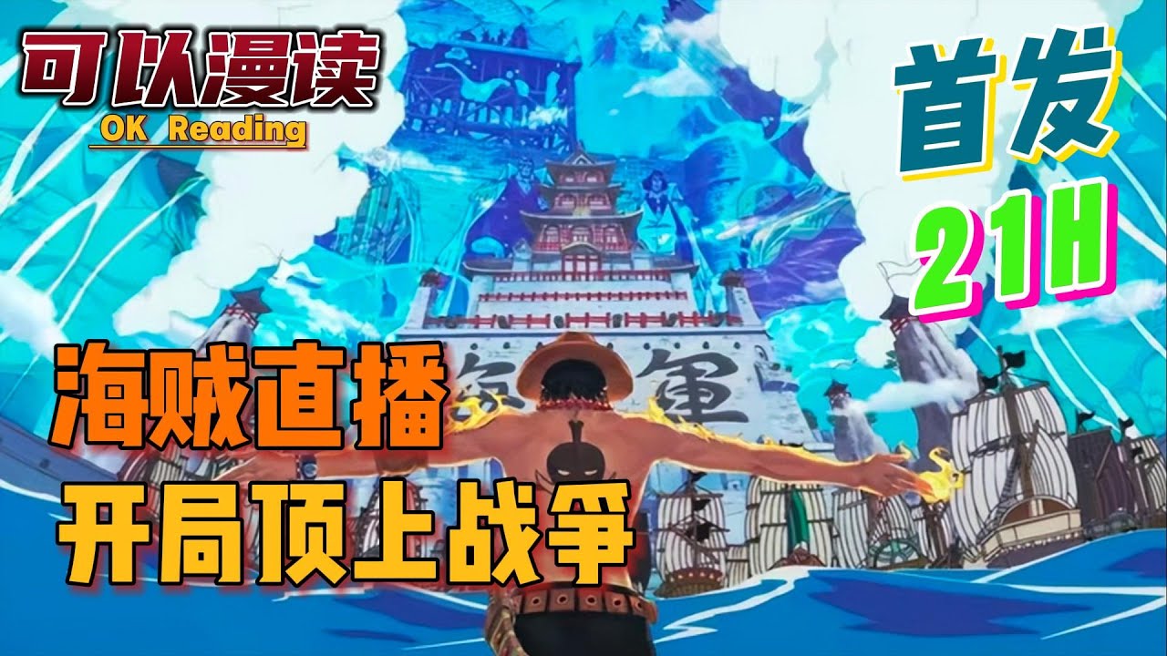 【21小时】《海贼直播：开局顶上战争》【首发】#動漫 #热血 #海贼王  #漫画解说  #一口气看完  #有声书