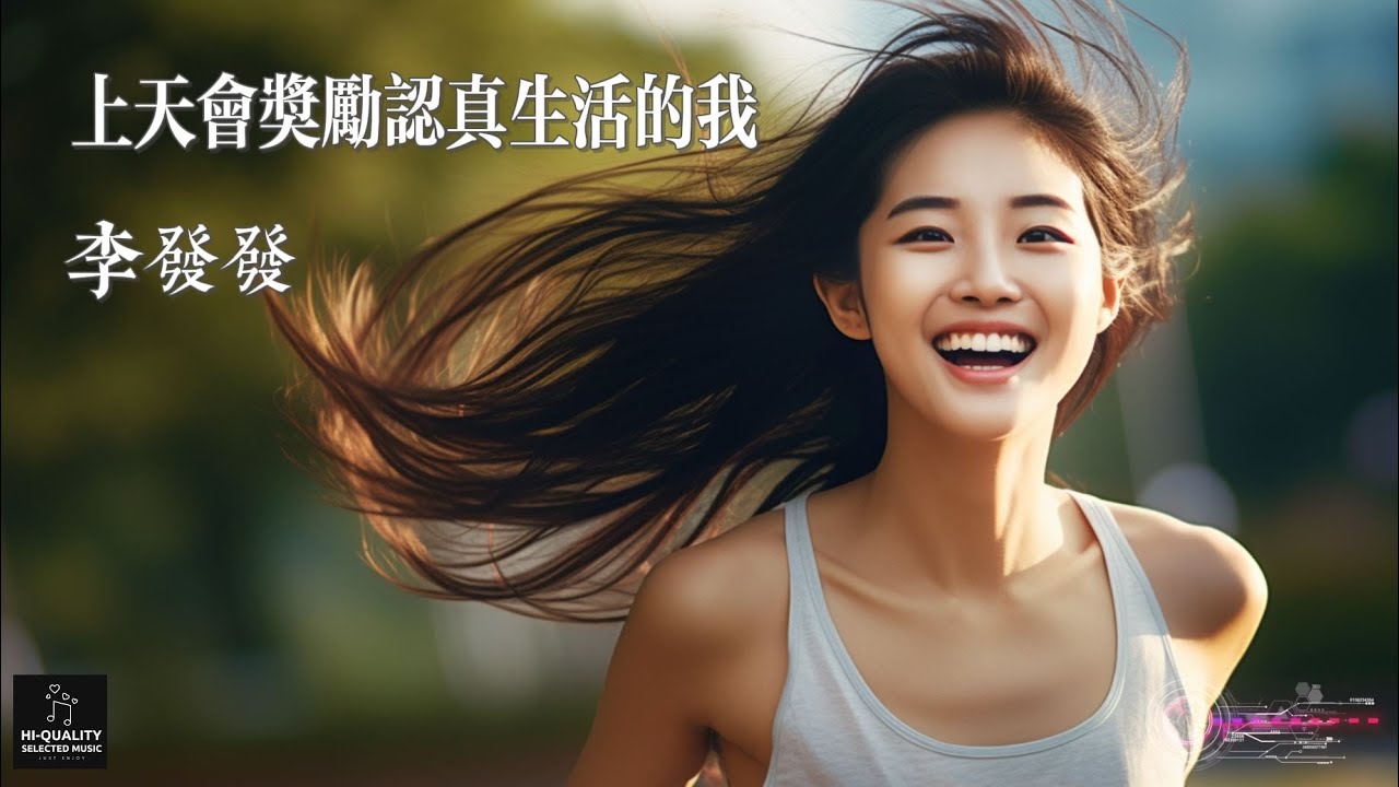 【高清MV】李發發 - 上天會獎勵認真生活的我【Pinyin | AI音樂視頻 | 繁體拼音動態字幕】