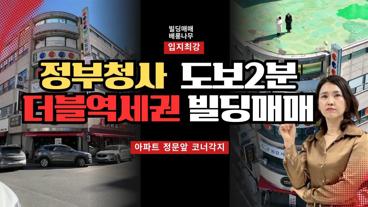 정부청사 도보2분,수익률 좋은 더블역세권 꼬마빌딩매매
