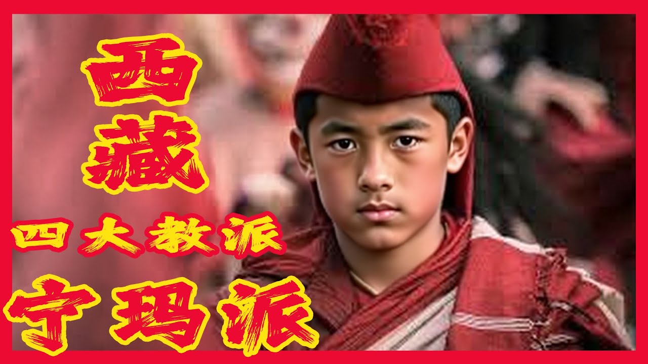 西藏四大教派之寧瑪派，大圓滿法是什麼法？蓮花生密法的傳承者是誰？三素爾有哪些大跌眼鏡的密史？掘藏師與伏藏的真假如何判別？寧瑪派供奉的尊神從何而來？跟寧瑪上師修密真能實現肉身虹化嗎？｜古靈精怪我老秦