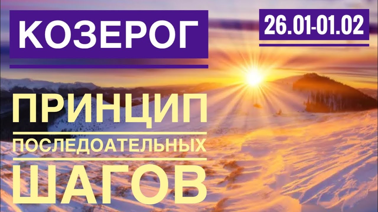 Козерог ♑️ 26 Января 1 февраля 2026 🍀🔮✨🗝❤️ Таро Ленорман прогноз 