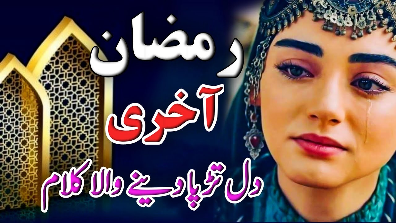Alvida Ay Mahe Ramadan Alvida | New Alvida Emotional Ramzan Kalam 2025 | ALVIDA KALAM