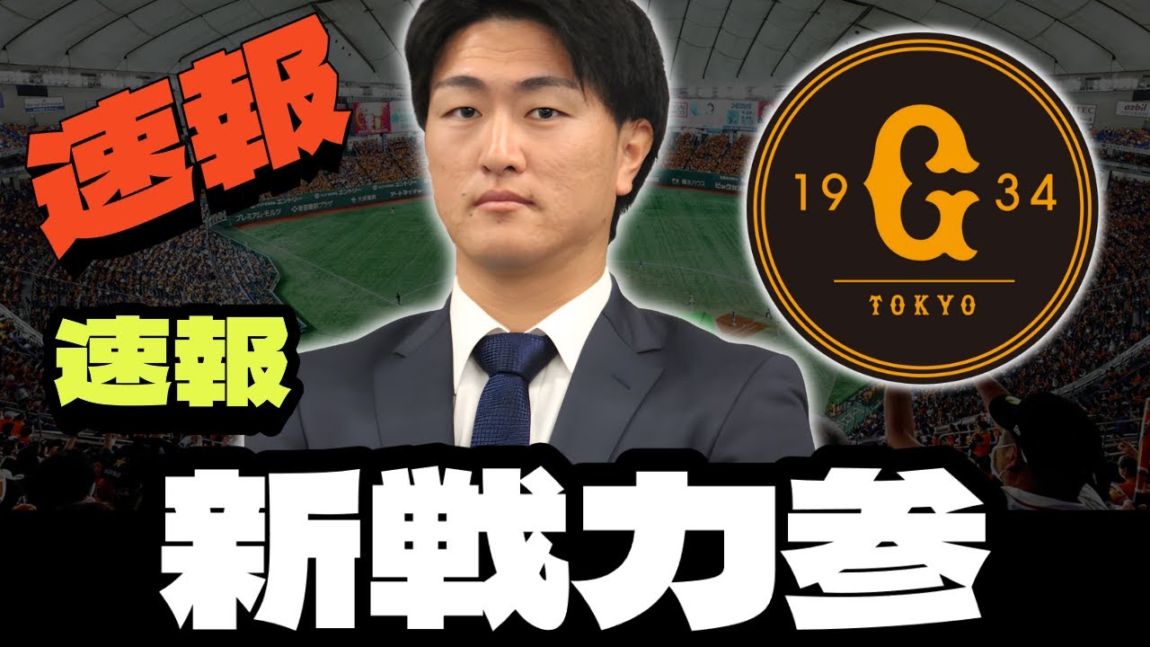 🚨😱 【公式】新戦力がついに合流！監督が明かす期待の星と補強の全貌とは？ | 読売ジャイアンツニュース