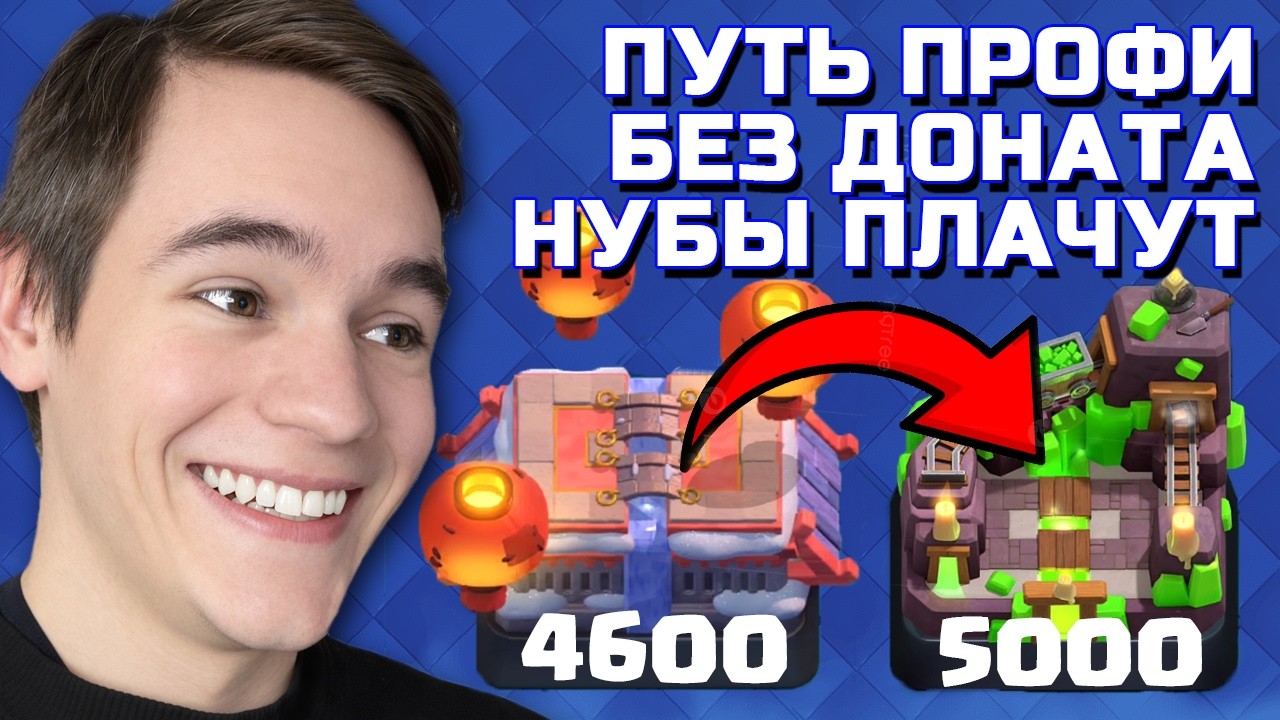 ЖОСКО ТАЩИМ ПУТЬ СО ДНА ДО ТОПА БЕЗ ДОНАТА #3 В CLASH ROYALE