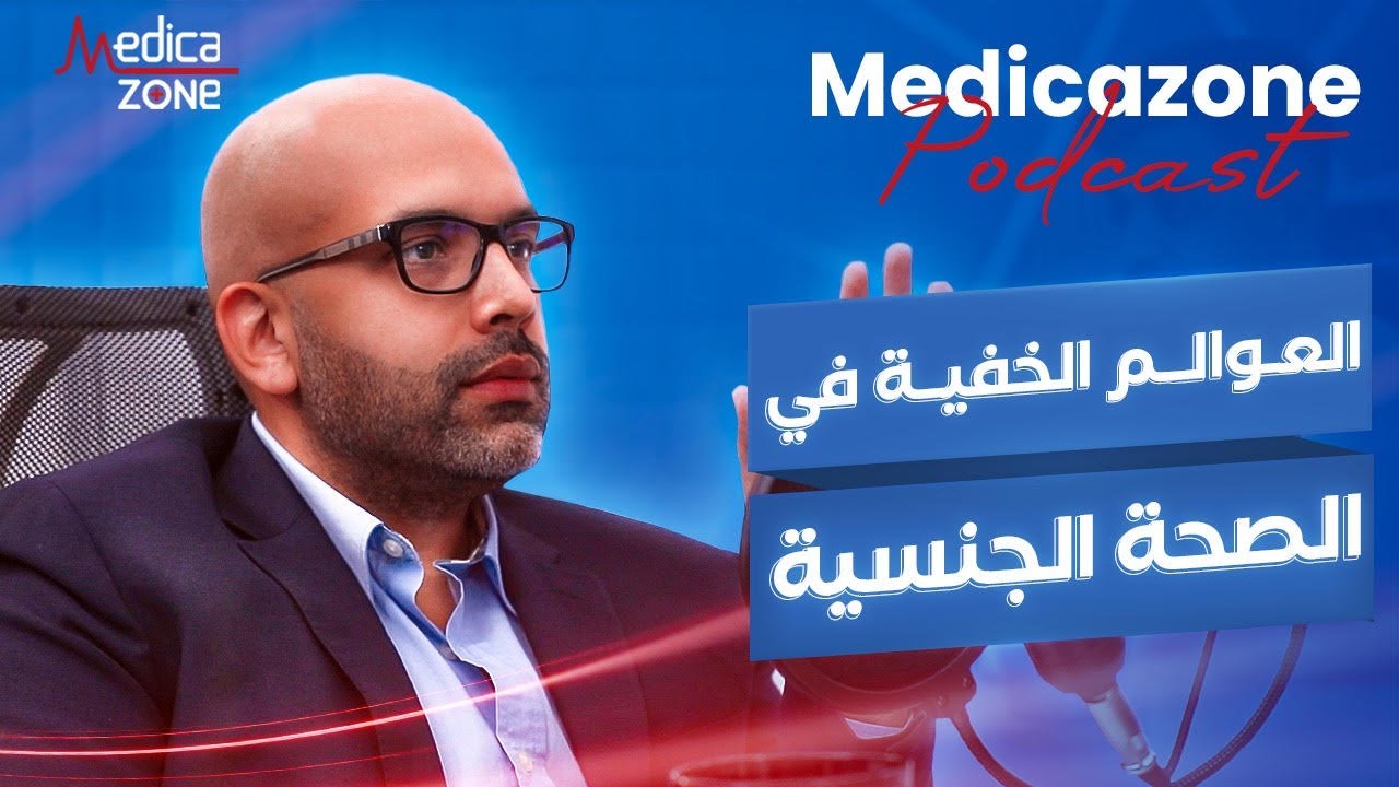 الصحة الجنسية والسعادة الزوجيه للرجال | الدكتور احمد عادل
