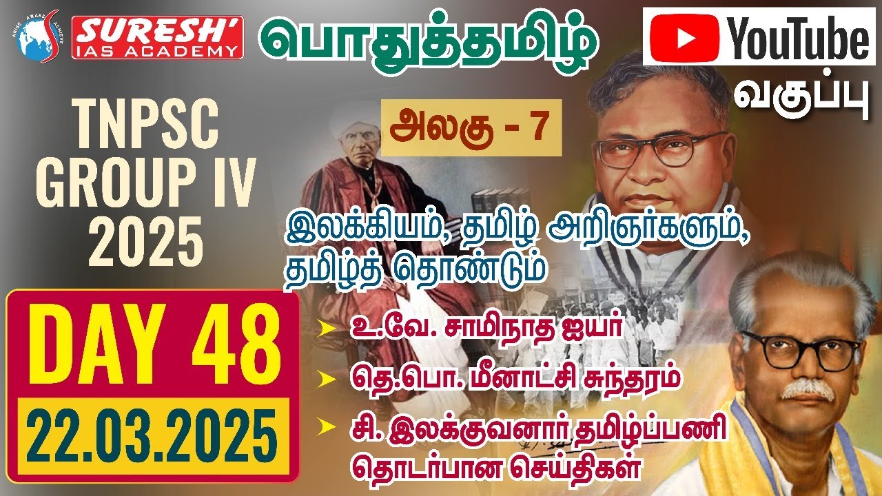 TNPSC | GROUP-IV 2025 | பொதுத்தமிழ் | YOUTUBE CLASSES + TESTS | DAY-48 | Suresh IAS Academy