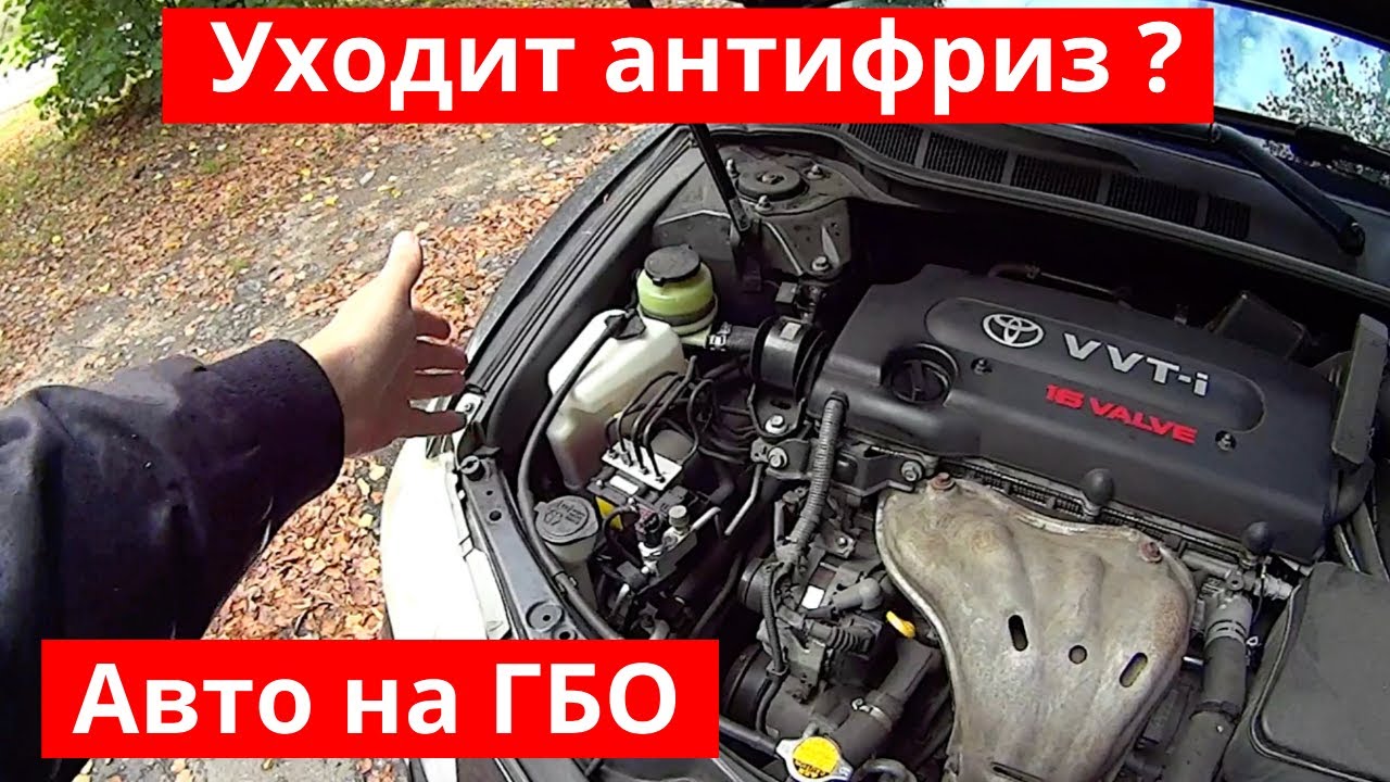 Уходит антифриз и установлен газ на автомобиле? ГБО