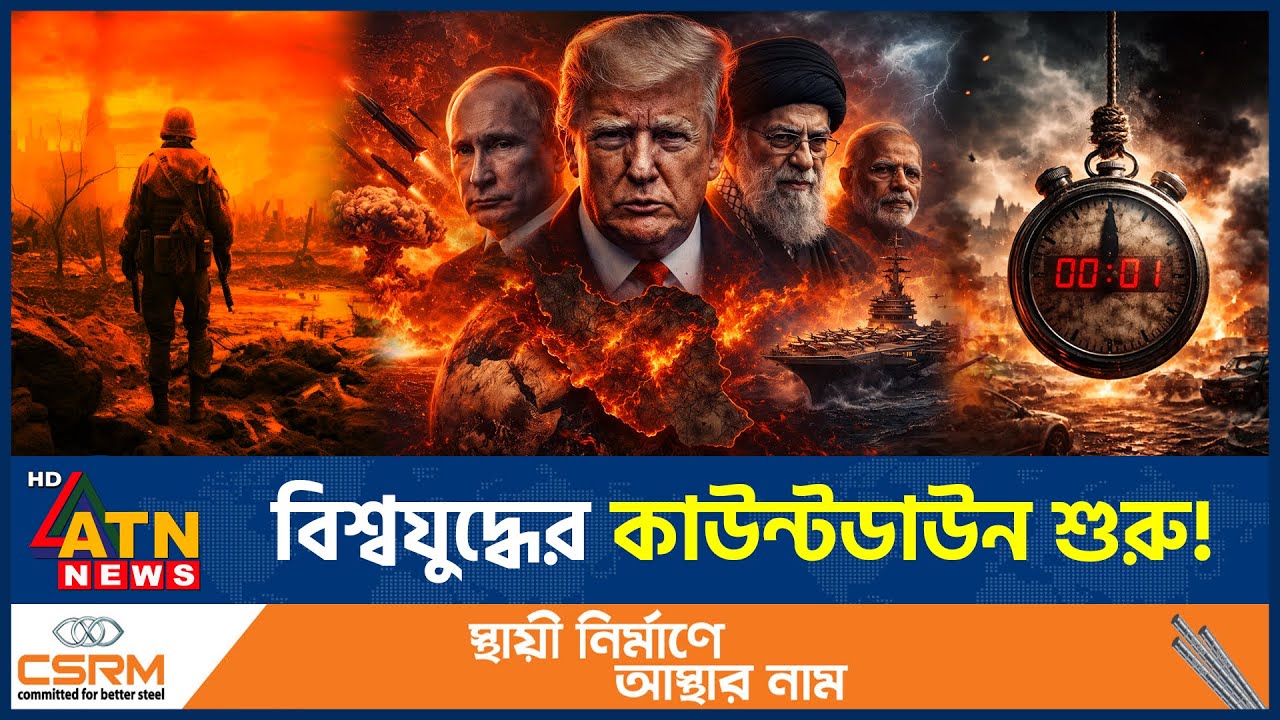 সবচেয়ে বিপজ্জনক বছরে পা রেখেছে বিশ্ব, কাউন্টডাউন শুরু বিশ্বযুদ্ধের? | World War Countdown | ATN News