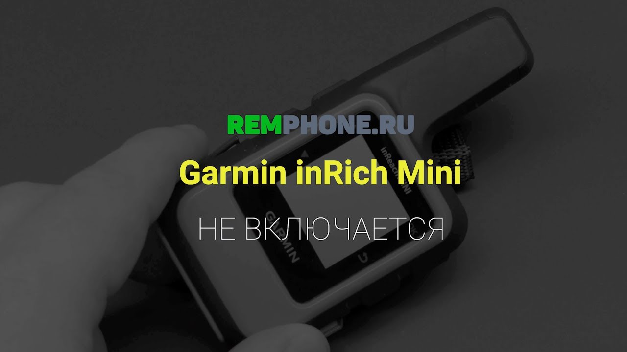 Garmin inreach mini не включается