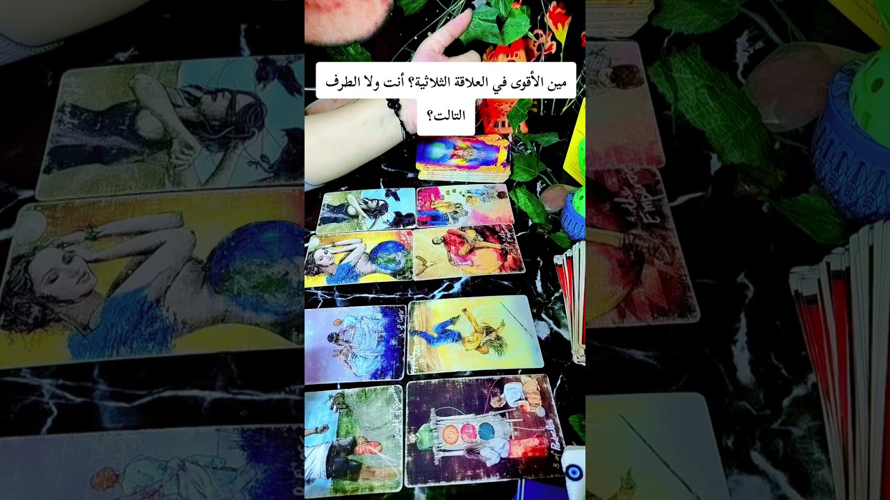 من الاقوي بالعلاقة الثلاثيه أنت أم الطرف الآخر