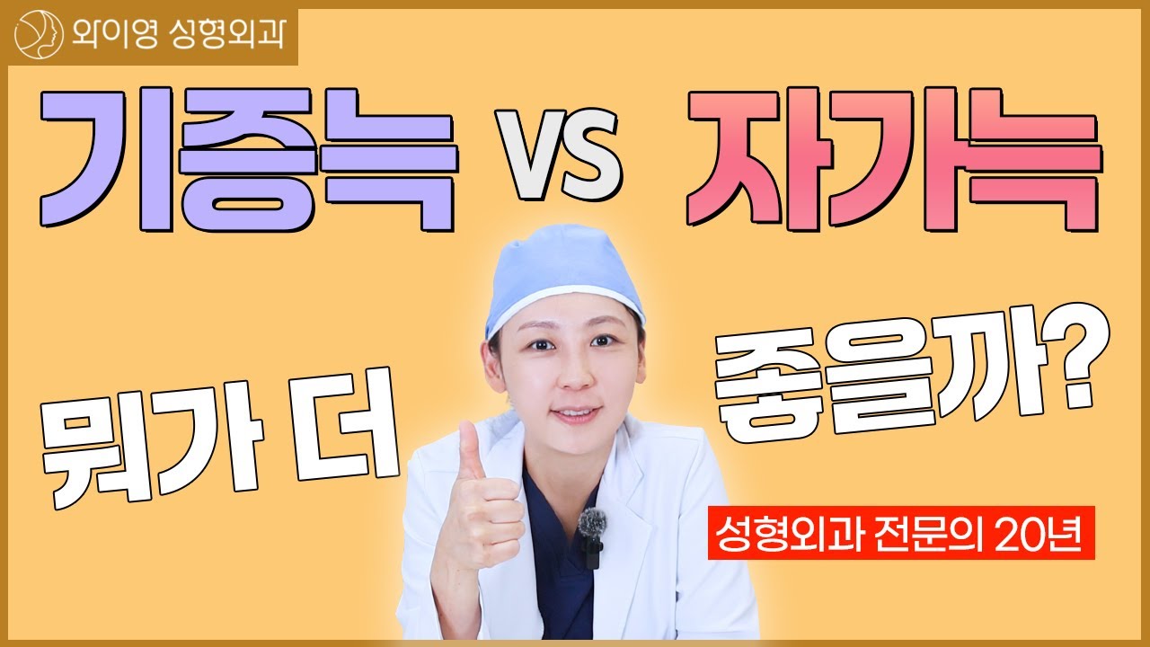 자가늑 VS 기증늑? 20년 성형외과 전문의 원장님의 선택은 이것! | #와이영성형외과