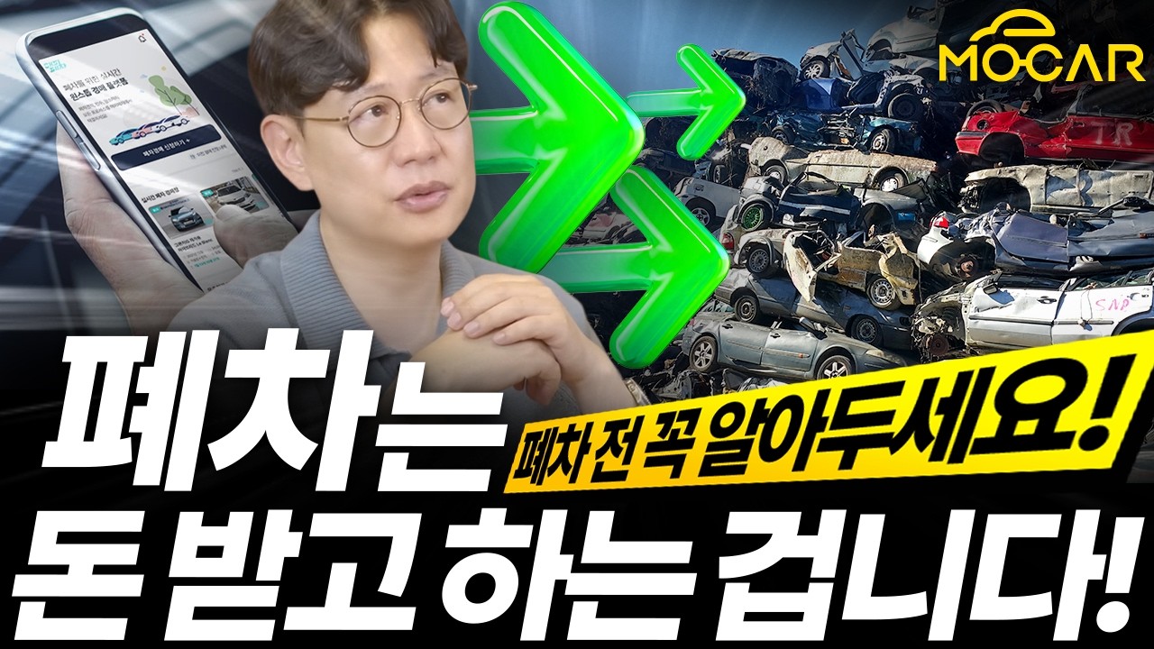 폐차는 200만원 받는겁니다! 혹시 속으셨어요?...근저당, 과태료, 이젠 딴소리 못한다!