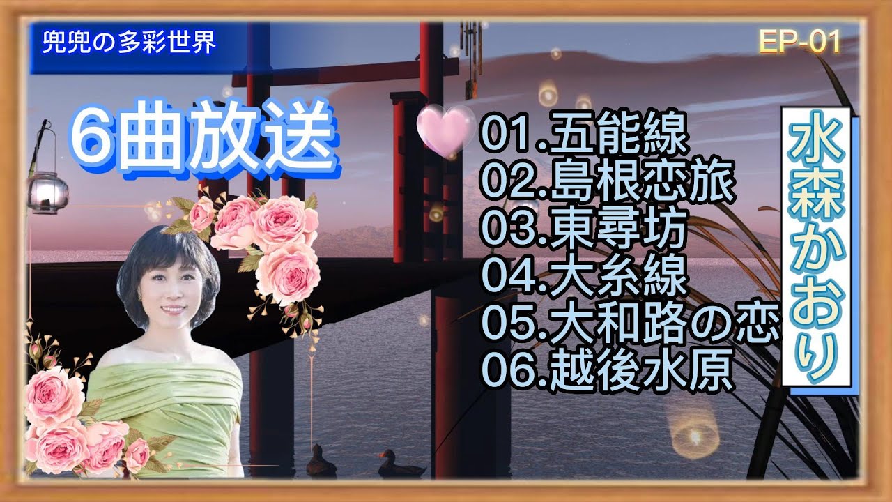 水森かおり-6曲放送EP-01  五能線  島根恋旅   東尋坊  大糸線  大和路の恋   越後水原  歌謡曲  和歌   遠州灘   新曲  2023  日向岬  日南海岸  離愁…高千穂  新作