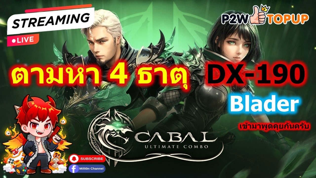 Live - EP.268 🔴 Cabal Ultimate Combo - Blader [ BL ] ⚔️ 4 ธาตุ DX-190 ฟามกิจกรรม มหาธาตุ