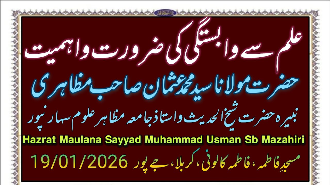 علم سے وابستگی کی ضرورت واہمیت| حضرت مولانا سید محمد عثمان صاحب مظاہری 19/01/2026
