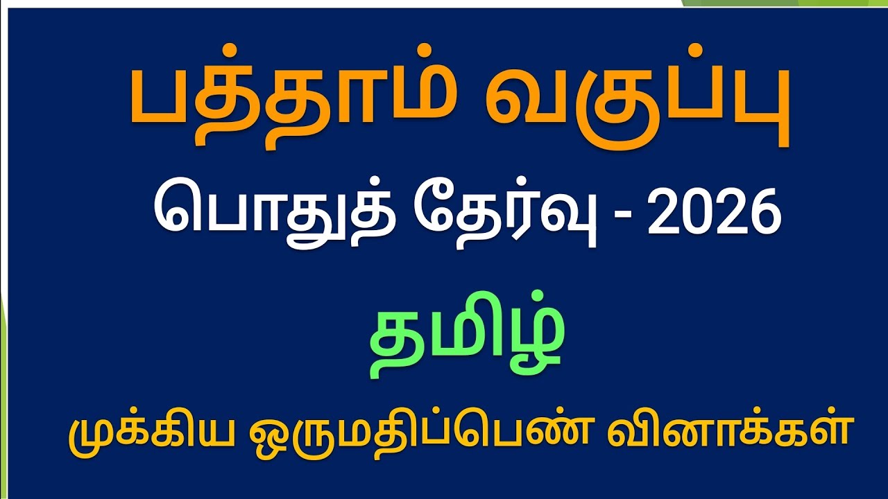 10th Tamil Important One Mark Question and Answers