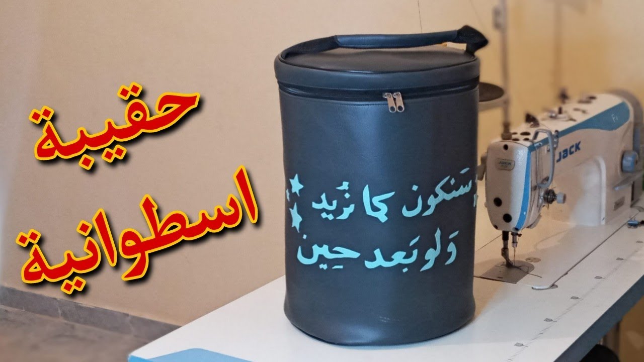 طريقة خياطة حقيبة اسطوانية بالسكاي ❤ الجزء_1_
