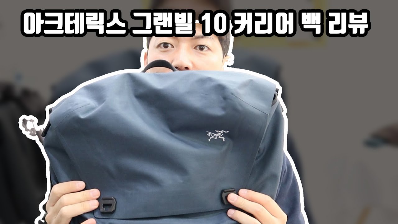 아크테릭스 그랜빌 10 커리어백 리뷰 #아크테릭스#그랜빌10커리어