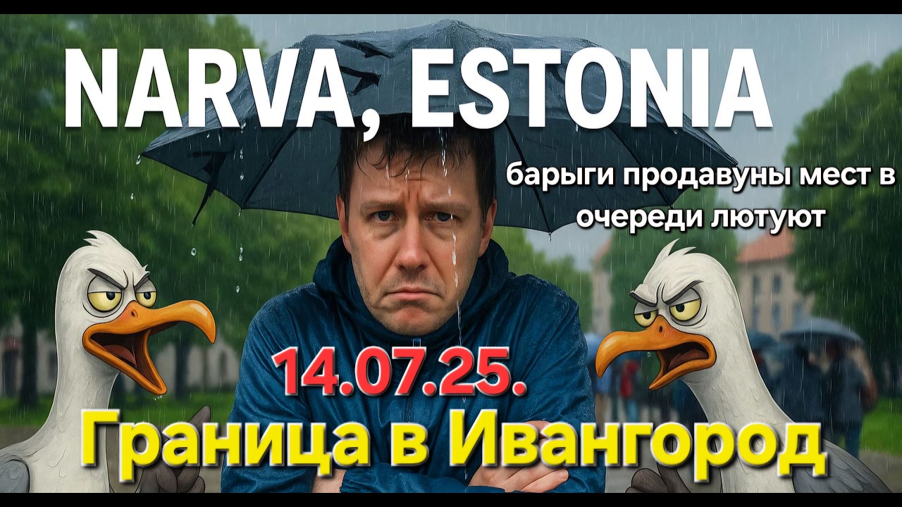 На Границе тучи ходят хмуро...| Ситуация на погранпереходе Эстония - Россия #narva #border