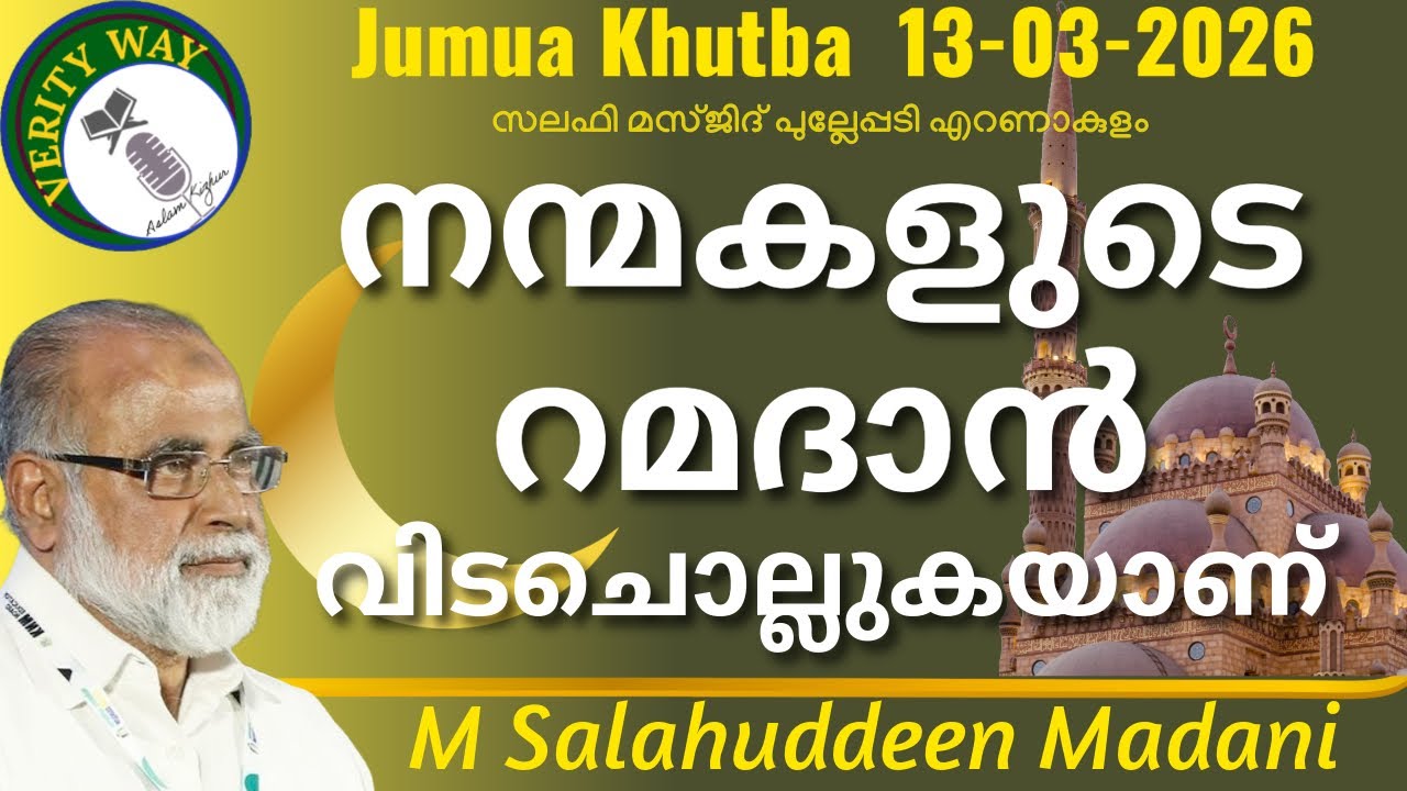നന്മകളുടെ റമദാൻ വിടചൊല്ലുകയാണ്. സലാഹുദ്ദീൻ മദനി 13-3-26 M Salahuddeen Madani. Jumua Khutba Malayalam