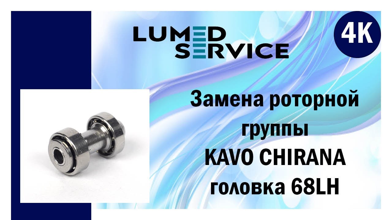 Замена роторной группы в угловом наконечнике KAVO