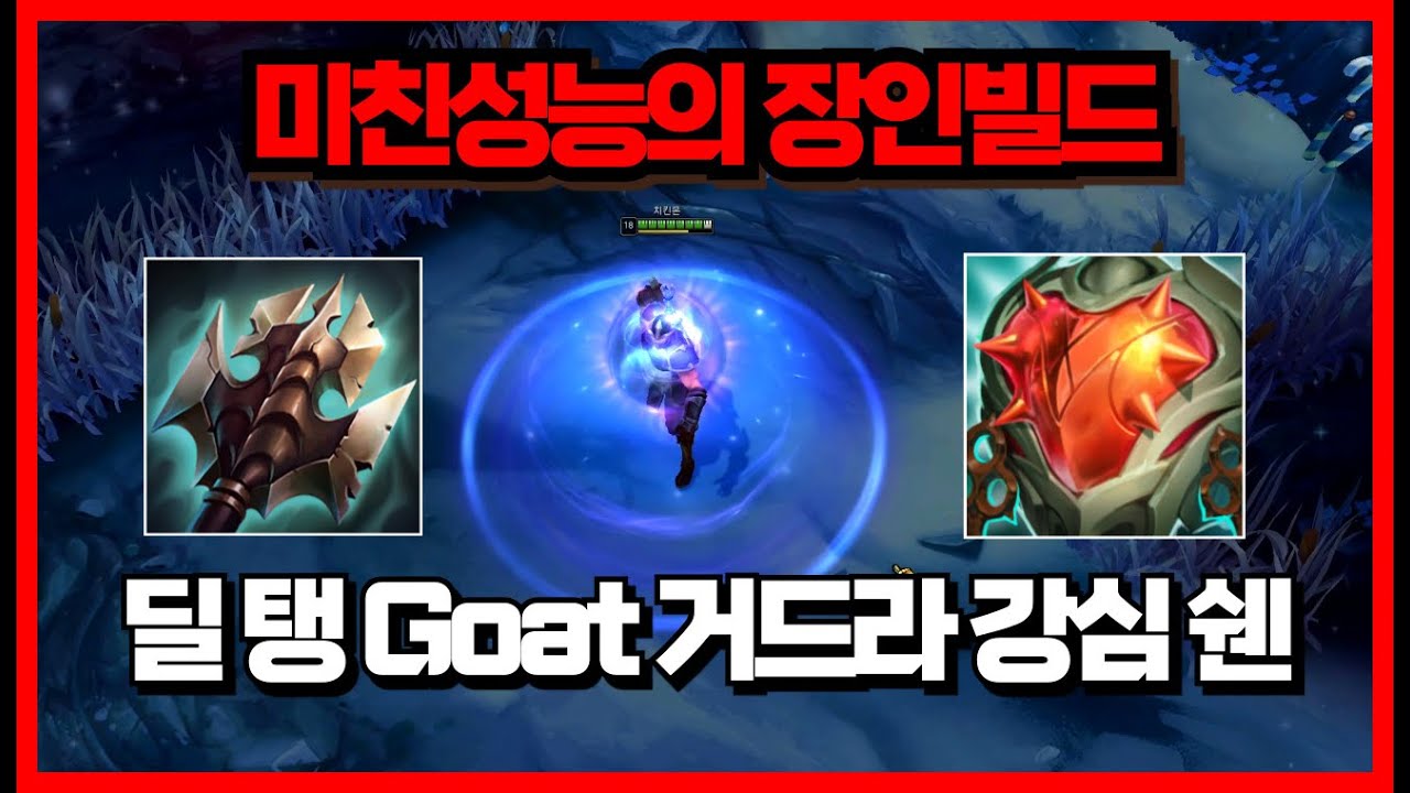성능이 미쳐버린 장인의 빌드 / 초보를 위한 쉔 강의