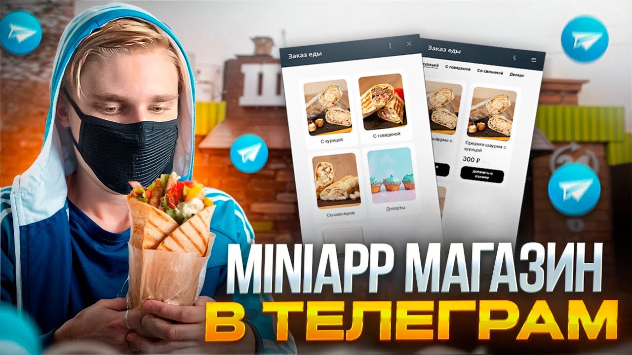 Как сделать MiniApp магазин в телеграм боте | WebApp приложения в телеграм