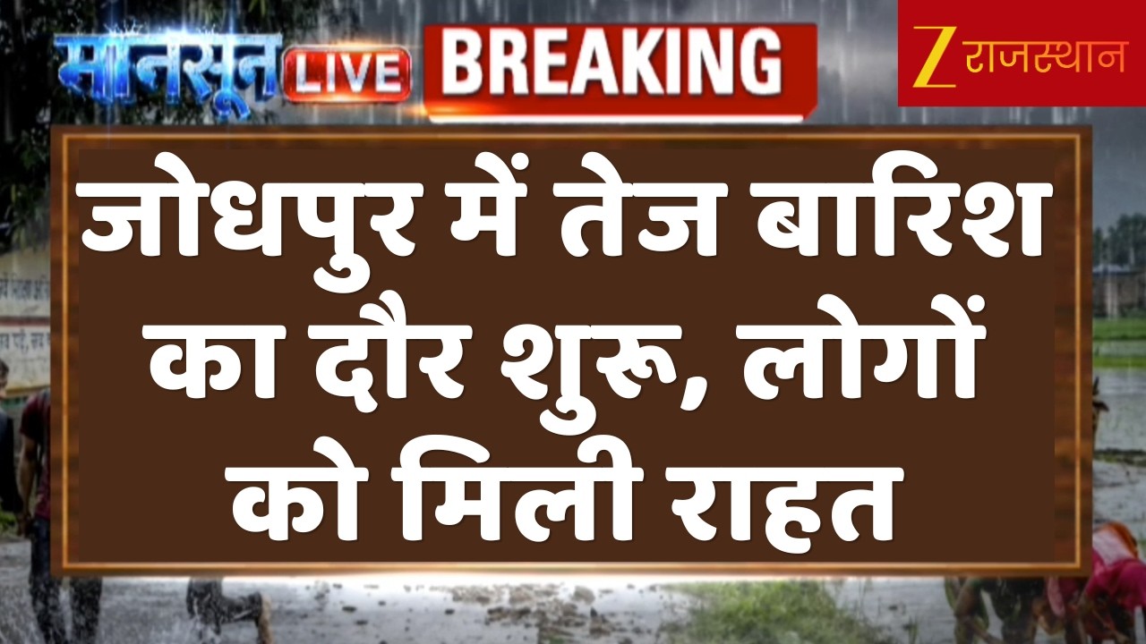 Rajasthan Monsoon Update : जोधपुर में तेज बारिश का दौर शुरू, लोगों को मिली राहत | Weather Alert