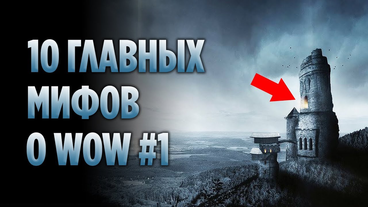 10 ГЛАВНЫХ МИФОВ О WORLD OF WARCRAFT (ЧАСТЬ 1)