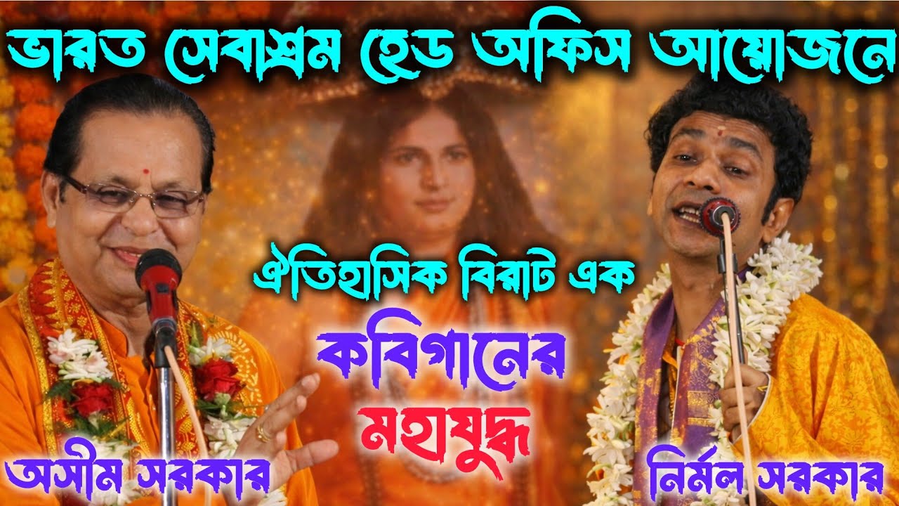ভারত সেবাশ্রম বালিগঞ্জে 🔥 অসীম সরকার vs নির্মল সরকার | বিরাট কবির লড়াই ২০২৬