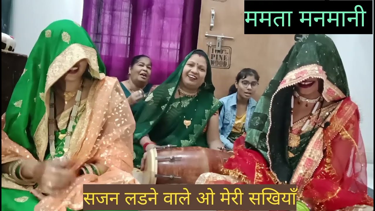 बहुतही हसी मजाकिया लोकगीत सजन लड़ने वाले ओमेरी सखियां हस हसके होजाओगे लोटपोट with lyrics