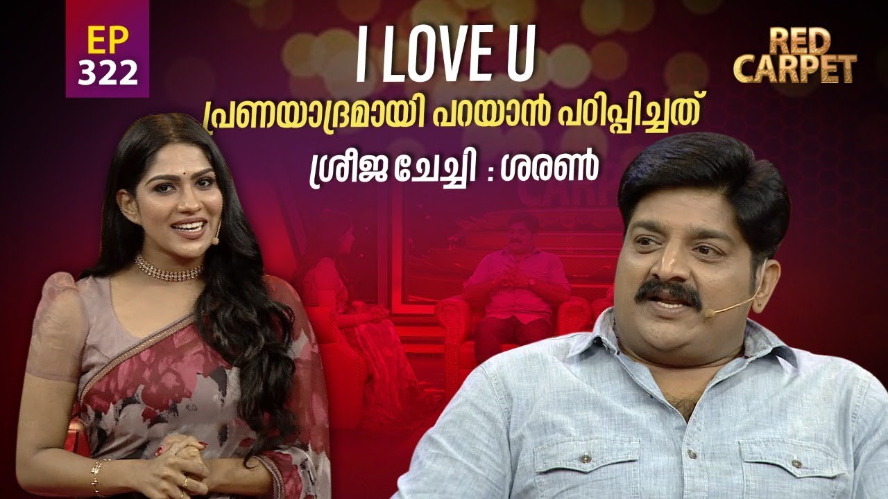 RED CARPET | Episode -322 | റെഡ് കാർപെറ്റ് | Part 1 | Amrita TV
