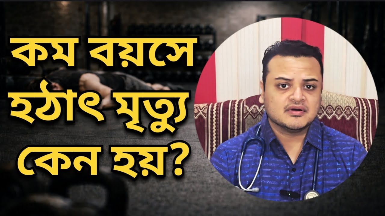 কম বয়সে Sudden Death কেন হয়? Prevent কীভাবে করবেন?