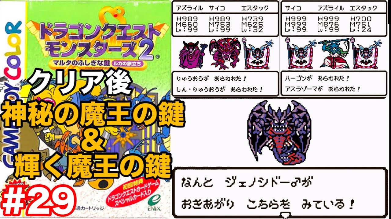 GB版【DQM2ルカの旅立ち】修正パッチVer. 神秘の魔王の鍵＆輝く魔王の鍵の世界で魔王祭り