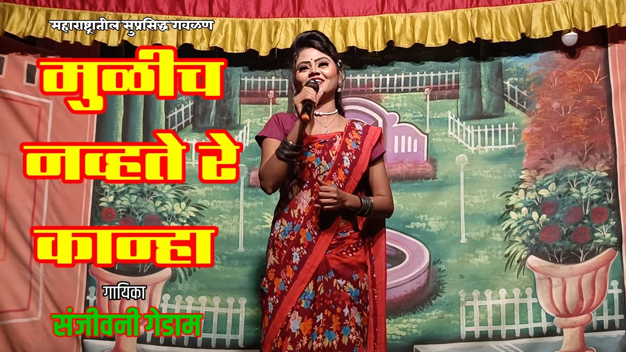 महाराष्ट्रातील सुप्रसिद्ध गवळण | मुळीच नव्हते रे कान्हा | संजीवनी गेडाम | HK Production