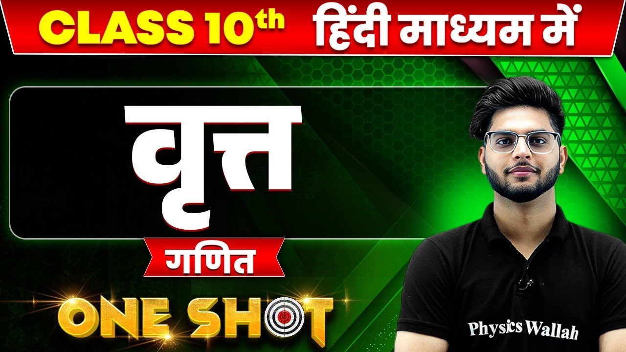वृत्त in ONE SHOT | गणित | CLASS 10th HINDI MEDIUM