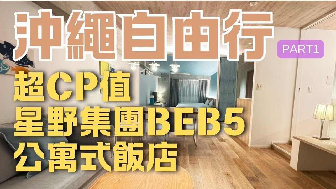 沖繩自由行住這間就對了，星野集團公寓式飯店BEB5