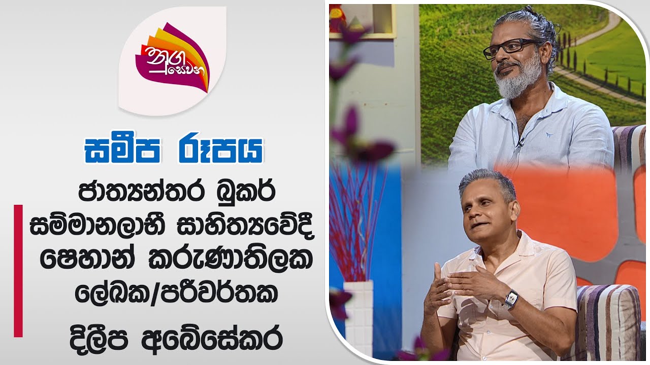 Nugasewana | Shehan Karunatilaka |2024-07-25 |Rupavahini